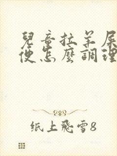 儿童拉羊屎蛋大便怎么调理