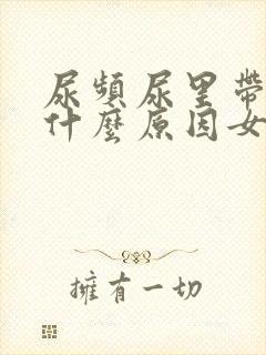 尿频尿里带血是什么原因女性