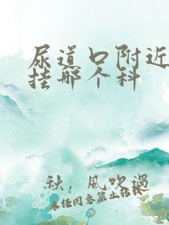 尿道口附近红肿挂哪个科