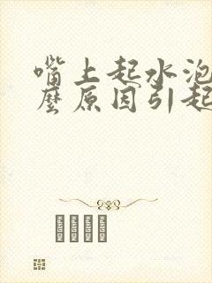 嘴上起水泡是什么原因引起的怎么治