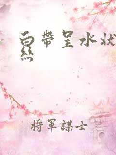 白带呈水状带血丝