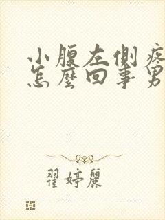 小腹左侧疼痛是怎么回事男性,引起睾丸