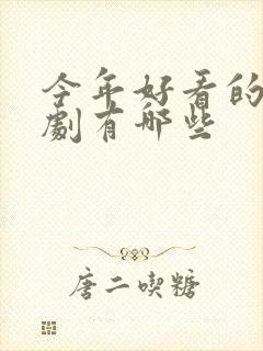 今年好看的古装剧有哪些