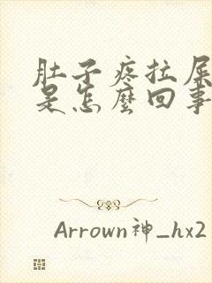 肚子疼拉屎带脓是怎么回事