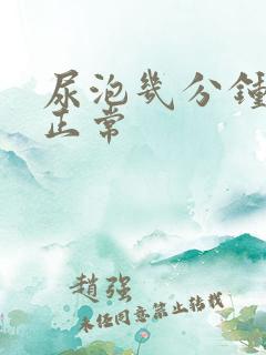 尿泡几分钟消失正常