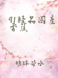 91精品国产大香蕉