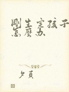 刚生完孩子漏尿怎么办