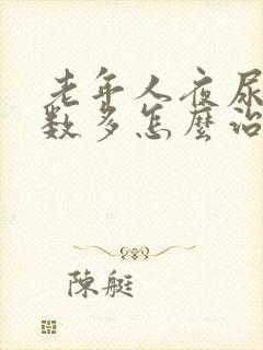 老年人夜尿多次数多怎么治疗