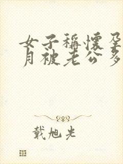 女子称怀孕4个月被老公多次家暴