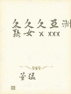 久久久亚洲熟妇熟女ⅹxxx