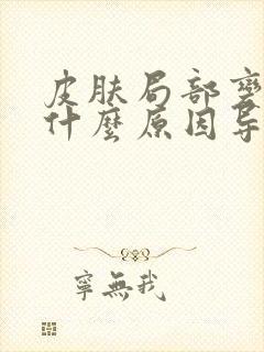 皮肤局部变黄是什么原因导致