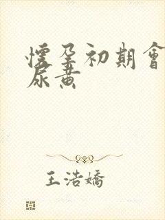 怀孕初期会不会尿黄