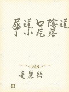 尿道口阴道口起了小疙瘩