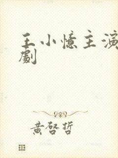 王小忆主演的短剧