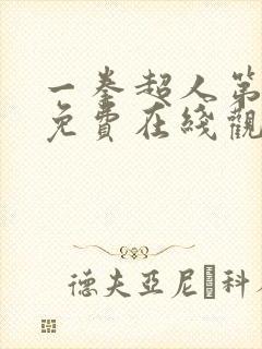 一拳超人第一季免费在线观看