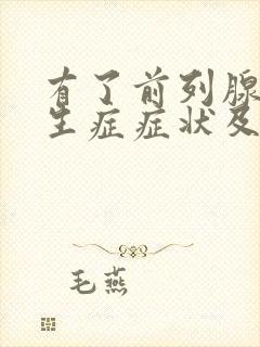 有了前列腺有增生症症状及治疗方法