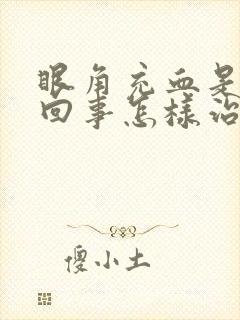 眼角充血是怎么回事怎样治疗