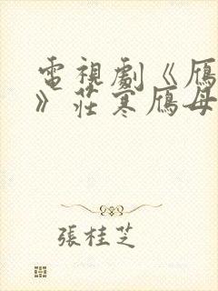 电视剧《雁回时》庄寒雁母亲