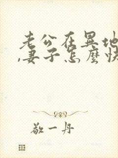 老公在异地服刑,妻子怎么快速离婚