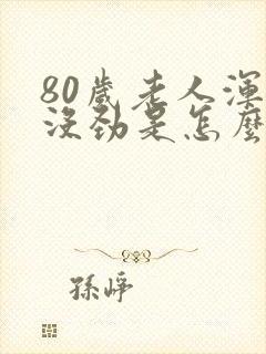 80岁老人浑身没劲是怎么回事