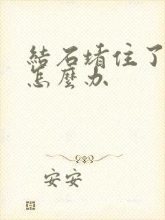 结石堵住了尿道怎么办