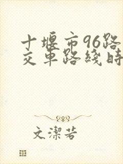 十堰市96路公交车路线时间表