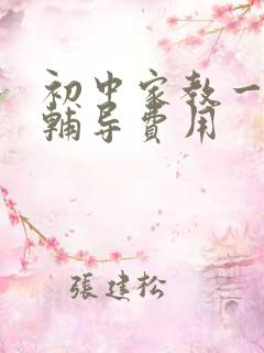 初中家教一对一辅导费用