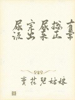 尿完尿总有几滴流出来正常吗