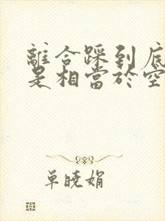 离合踩到底是不是相当于空挡