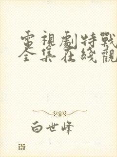 电视剧特战行动全集在线观看