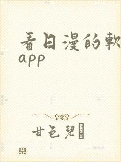 看日漫的软件的app