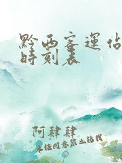 黔西客运站汽车时刻表