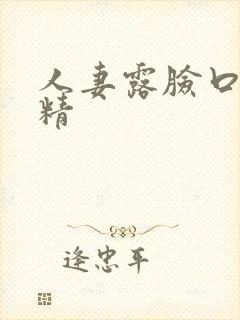 人妻露脸口爆吞精