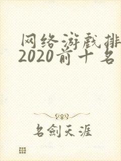 网络游戏排行榜2020前十名