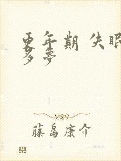 更年期 失眠 多梦