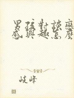 男孩对谈恋爱不感兴趣怎么办