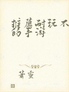 推荐耐玩不氪金的手游