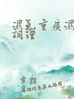 湿气重痰湿怎么调理