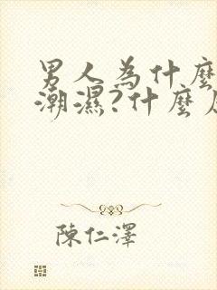 男人为什么阴囊潮湿?什么原因呢