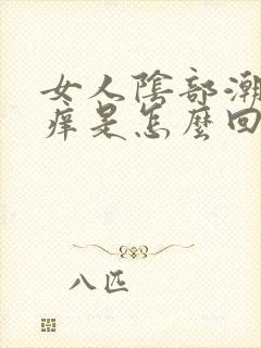 女人阴部潮湿瘙痒是怎么回事