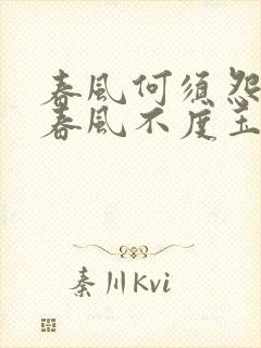 春风何须怨杨柳春风不度玉门关的意思