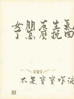 女朋友生气离开了怎么挽回