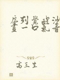 序列觉醒沙雕动画一口气看完