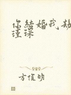 你结婚我劫婚顾瑾琛