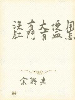 没有大便用纸擦肛门有血怎么回事