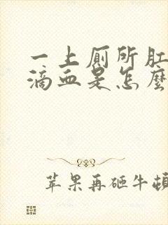 一上厕所肛门就滴血是怎么回事不疼