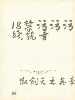 18禁污污污在线观看