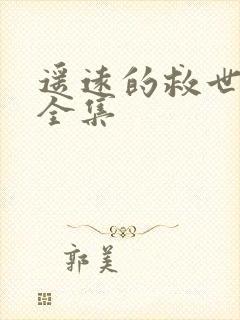 遥远的救世主 全集