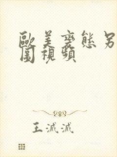 欧美变态另类色图视频