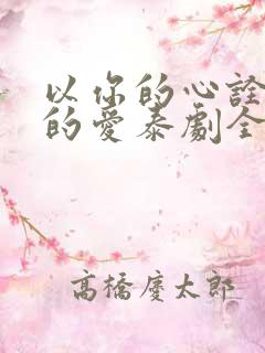 以你的心诠释我的爱泰剧全集